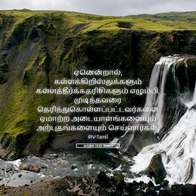Picture 05 - மாற்கு 13:22 TAMIRV - ஏனென்றால், - Bible Verse Picture