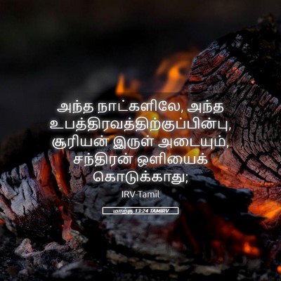 Picture 05 - மாற்கு 13:24 TAMIRV - அந்த நாட்களிலே, - Bible Verse Picture