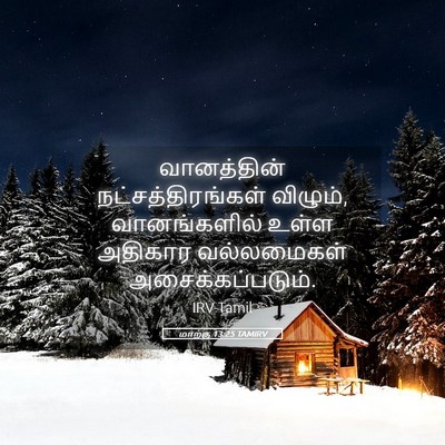 Picture 05 - மாற்கு 13:25 TAMIRV - வானத்தின் - Bible Verse Picture