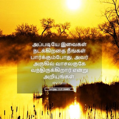 Picture 05 - மாற்கு 13:29 TAMIRV - அப்படியே இவைகள் - Bible Verse Picture