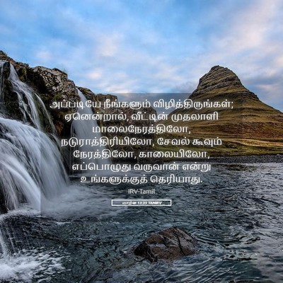 Picture 05 - மாற்கு 13:35 TAMIRV - அப்படியே - Bible Verse Picture