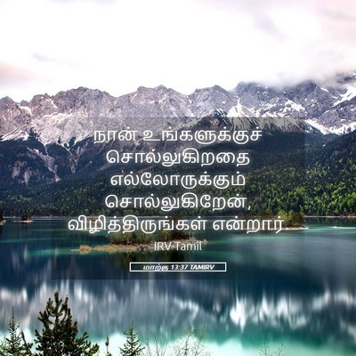 Picture 05 - மாற்கு 13:37 TAMIRV - நான் உங்களுக்குச் - Bible Verse Picture