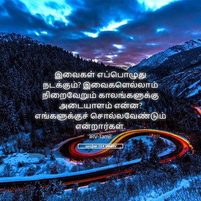 Picture 05 - மாற்கு 13:4 TAMIRV - இவைகள் எப்பொழுது - Bible Verse Picture
