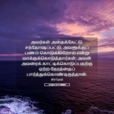 Picture 05 - மாற்கு 14:11 TAMIRV - அவர்கள் - Bible Verse Picture