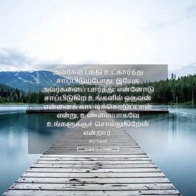 Picture 05 - மாற்கு 14:18 TAMIRV - அவர்கள் பந்தி - Bible Verse Picture