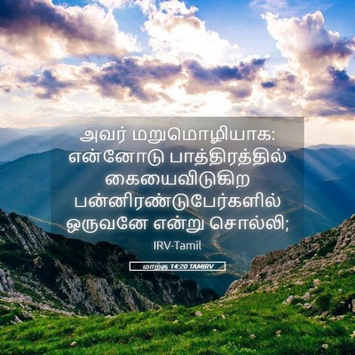 Picture 05 - மாற்கு 14:20 TAMIRV - அவர் மறுமொழியாக: - Bible Verse Picture