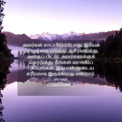 Picture 05 - மாற்கு 14:22 TAMIRV - அவர்கள் - Bible Verse Picture