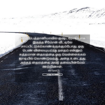 Picture 05 - மாற்கு 14:3 TAMIRV - அவர் - Bible Verse Picture