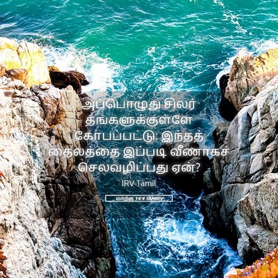 Picture 05 - மாற்கு 14:4 TAMIRV - அப்பொழுது சிலர் - Bible Verse Picture