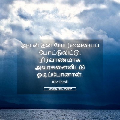 Picture 05 - மாற்கு 14:52 TAMIRV - அவன் தன் - Bible Verse Picture
