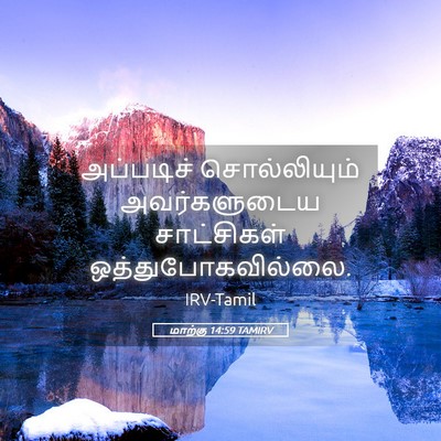 Picture 05 - மாற்கு 14:59 TAMIRV - அப்படிச் - Bible Verse Picture