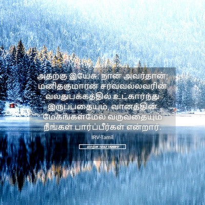 Picture 05 - மாற்கு 14:62 TAMIRV - அதற்கு இயேசு: நான் - Bible Verse Picture