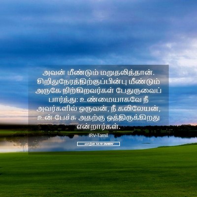 Picture 05 - மாற்கு 14:70 TAMIRV - அவன் மீண்டும் - Bible Verse Picture