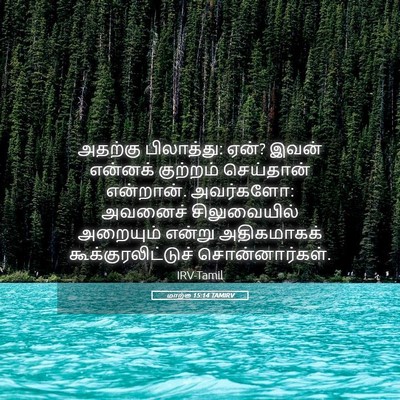 Picture 05 - மாற்கு 15:14 TAMIRV - அதற்கு பிலாத்து: - Bible Verse Picture