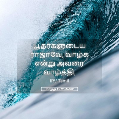 Picture 05 - மாற்கு 15:18 TAMIRV - யூதர்களுடைய - Bible Verse Picture