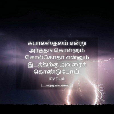 Picture 05 - மாற்கு 15:22 TAMIRV - கபாலஸ்தலம் என்று - Bible Verse Picture