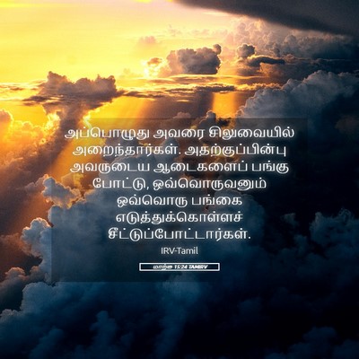 Picture 05 - மாற்கு 15:24 TAMIRV - அப்பொழுது அவரை - Bible Verse Picture