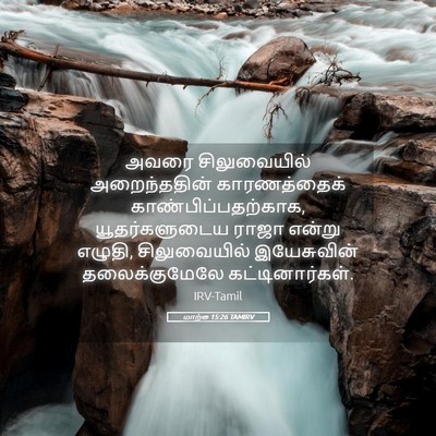 Picture 05 - மாற்கு 15:26 TAMIRV - அவரை சிலுவையில் - Bible Verse Picture