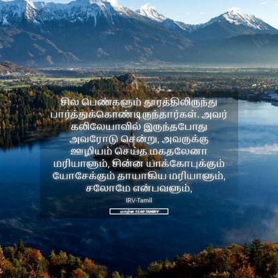 Picture 05 - மாற்கு 15:40 TAMIRV - சில பெண்களும் - Bible Verse Picture