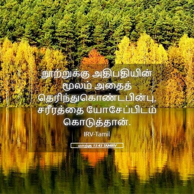 Picture 05 - மாற்கு 15:45 TAMIRV - நூற்றுக்கு - Bible Verse Picture