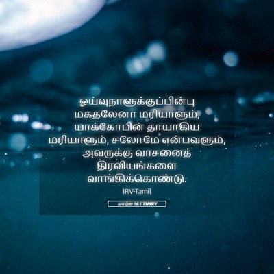 Picture 05 - மாற்கு 16:1 TAMIRV -  - Bible Verse Picture