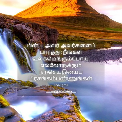 Picture 05 - மாற்கு 16:15 TAMIRV - பின்பு, அவர் - Bible Verse Picture