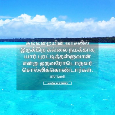 Picture 05 - மாற்கு 16:3 TAMIRV - கல்லறையின் - Bible Verse Picture
