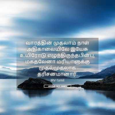 Picture 05 - மாற்கு 16:9 TAMIRV - வாரத்தின் முதலாம் - Bible Verse Picture