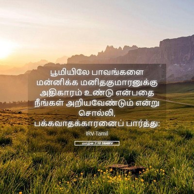 Picture 05 - மாற்கு 2:10 TAMIRV - பூமியிலே பாவங்களை - Bible Verse Picture