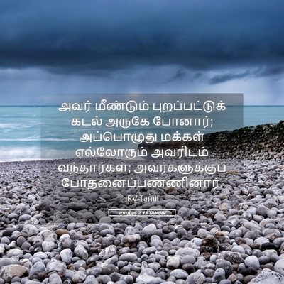Picture 05 - மாற்கு 2:13 TAMIRV - அவர் மீண்டும் - Bible Verse Picture