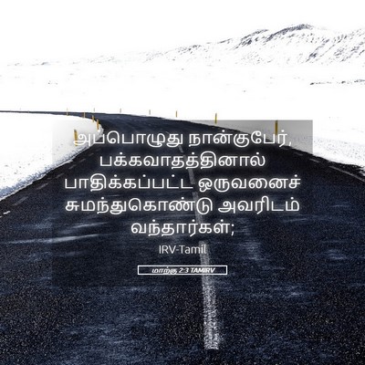 Picture 05 - மாற்கு 2:3 TAMIRV - அப்பொழுது - Bible Verse Picture