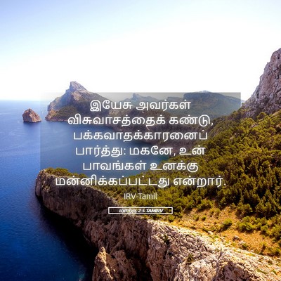 Picture 05 - மாற்கு 2:5 TAMIRV - இயேசு அவர்கள் - Bible Verse Picture
