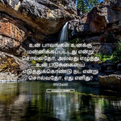 Picture 05 - மாற்கு 2:9 TAMIRV - உன் பாவங்கள் - Bible Verse Picture