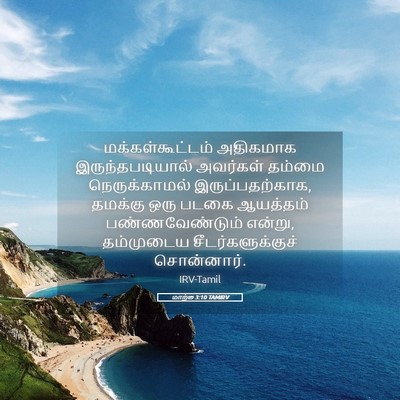 Picture 05 - மாற்கு 3:10 TAMIRV - மக்கள்கூட்டம் - Bible Verse Picture