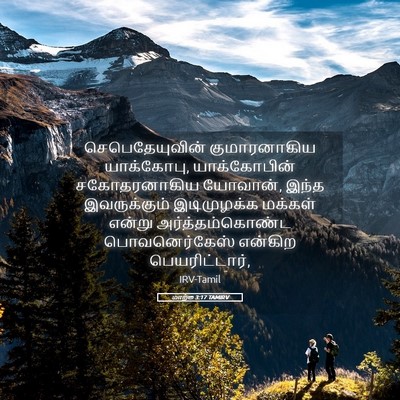 Picture 05 - மாற்கு 3:17 TAMIRV - செபெதேயுவின் - Bible Verse Picture