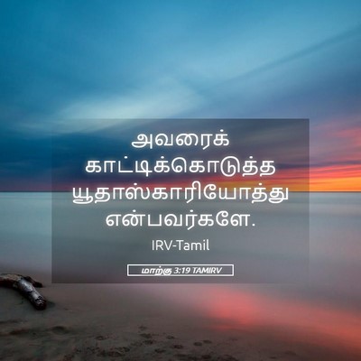 Picture 05 - மாற்கு 3:19 TAMIRV - அவரைக் - Bible Verse Picture