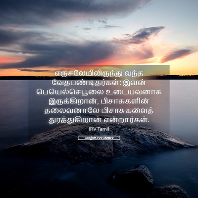 Picture 05 - மாற்கு 3:22 TAMIRV - எருசலேமிலிருந்து - Bible Verse Picture
