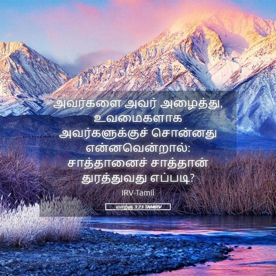 Picture 05 - மாற்கு 3:23 TAMIRV - அவர்களை அவர் - Bible Verse Picture