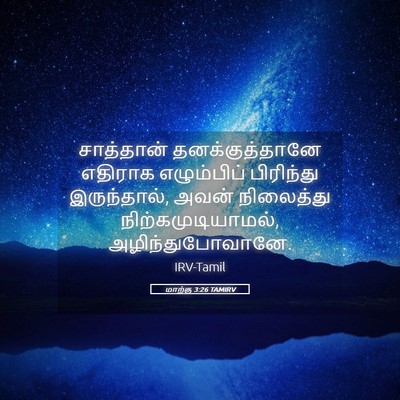 Picture 05 - மாற்கு 3:26 TAMIRV - சாத்தான் - Bible Verse Picture