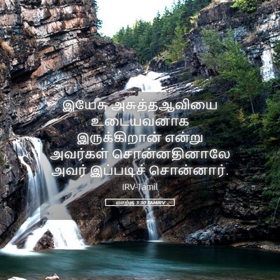 Picture 05 - மாற்கு 3:30 TAMIRV - இயேசு அசுத்தஆவியை - Bible Verse Picture