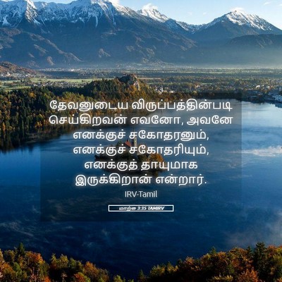 Picture 05 - மாற்கு 3:35 TAMIRV - தேவனுடைய - Bible Verse Picture