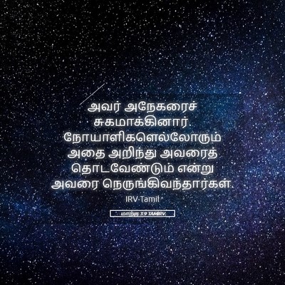 Picture 05 - மாற்கு 3:9 TAMIRV - அவர் அநேகரைச் - Bible Verse Picture