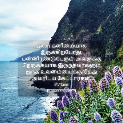 Picture 05 - மாற்கு 4:10 TAMIRV - அவர் தனிமையாக - Bible Verse Picture
