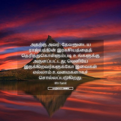 Picture 05 - மாற்கு 4:11 TAMIRV - அதற்கு அவர்: - Bible Verse Picture