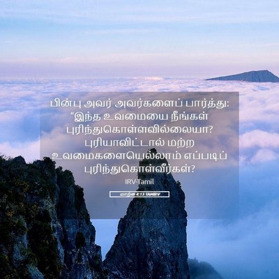 Picture 05 - மாற்கு 4:13 TAMIRV - பின்பு அவர் - Bible Verse Picture
