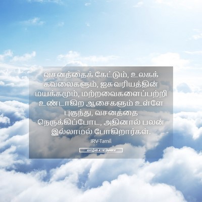 Picture 05 - மாற்கு 4:18 TAMIRV - வசனத்தைக் - Bible Verse Picture