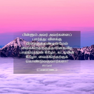 Picture 05 - மாற்கு 4:21 TAMIRV - பின்னும் அவர் - Bible Verse Picture