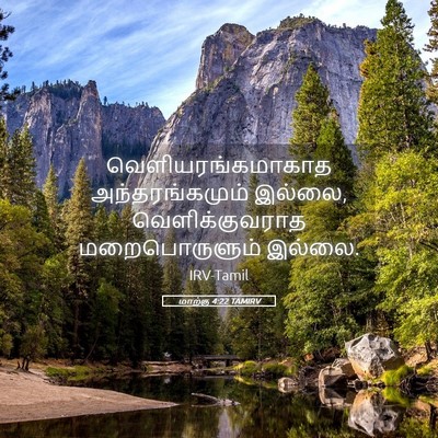 Picture 05 - மாற்கு 4:22 TAMIRV - வெளியரங்கமாகாத - Bible Verse Picture