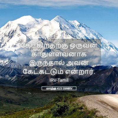 Picture 05 - மாற்கு 4:23 TAMIRV - கேட்கிறதற்கு - Bible Verse Picture