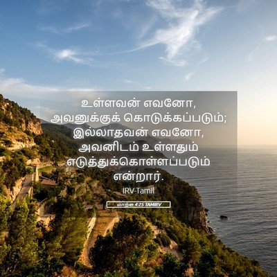 Picture 05 - மாற்கு 4:25 TAMIRV - உள்ளவன் எவனோ, - Bible Verse Picture